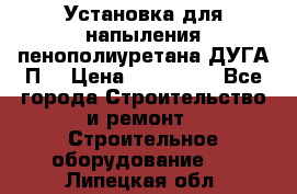 Установка для напыления пенополиуретана ДУГА П2 › Цена ­ 115 000 - Все города Строительство и ремонт » Строительное оборудование   . Липецкая обл.